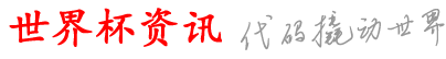 東方世界杯资讯网_欧冠买球官网_nba直播免费高清直播_怎么才能买球_世界杯在哪儿买球